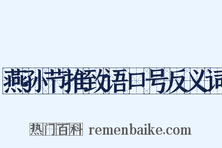 燕孙节推致语口号反义词是什么意思的图片